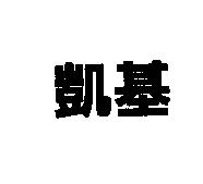 凱基