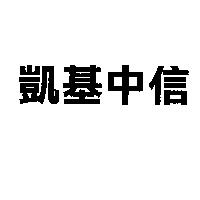 凱基中信