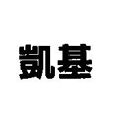 凱基