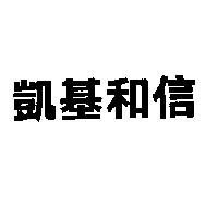 凱基和信