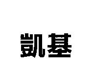 凱基