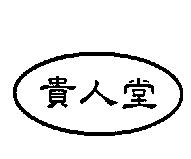 貴人堂