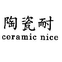 陶瓷耐 ceramic nice