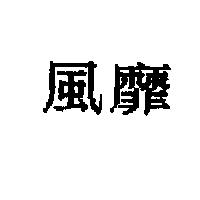 風靡