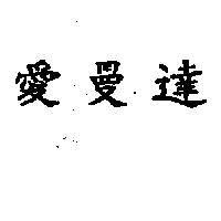 愛曼達