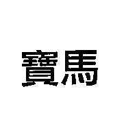 寶馬