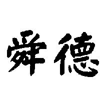 舜德