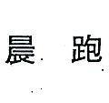 晨跑