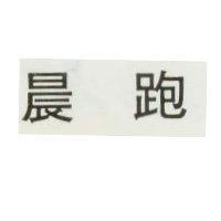 晨跑