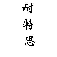 耐特思