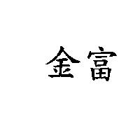 金富