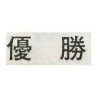 優勝
