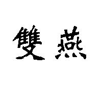 雙燕