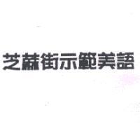 芝蔴街示範美語