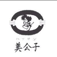 美公子ハソサン及圖