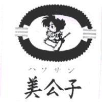 美公子ハソサン及圖