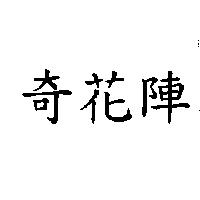 奇花陣