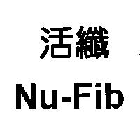 活纖 Nu-Fib