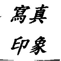 寫真印象