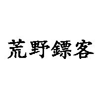 荒野鏢客