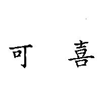 可喜