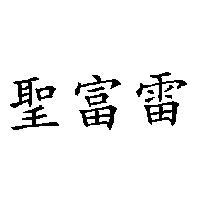 聖富雷