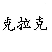 克拉克