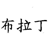 布拉丁