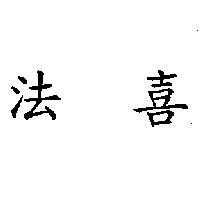 法喜