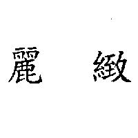 麗緻
