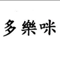 多樂咪