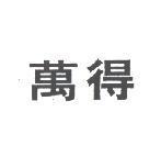 萬得