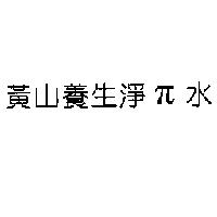 黃山養生淨π水