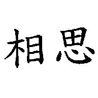 相思