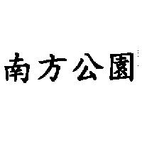 南方公園
