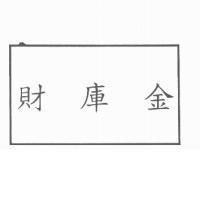 財庫金