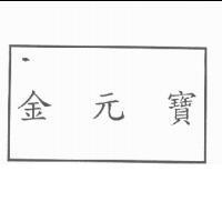 金元寶
