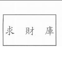 求財庫