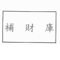 補財庫