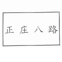 正庄八路