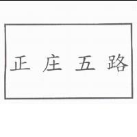 正庄五路