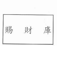 賜財庫