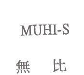無比 MUHI-S