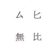 無比ㄙ匕