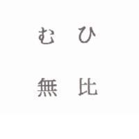無比むひ