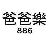 爸爸樂 886