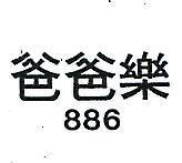 爸爸樂 886 