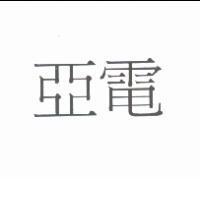 亞電