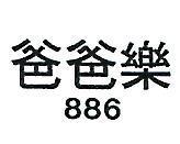 爸爸樂 886 