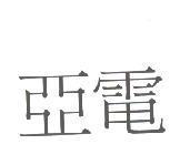 亞電